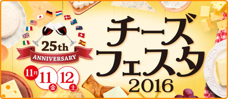 「チーズフェスタ 2016」 開催のお知らせ