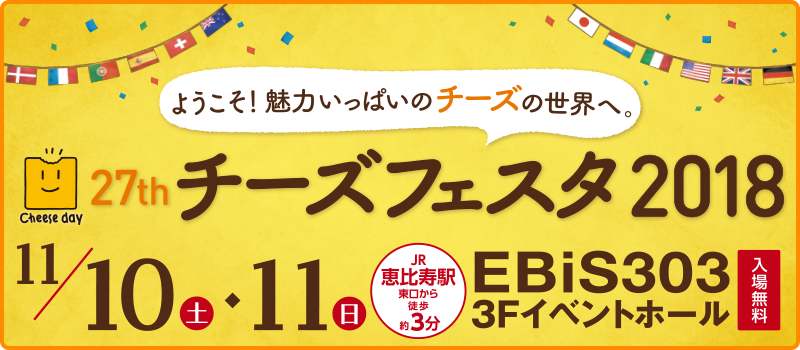 「チーズフェスタ 2018」 開催のお知らせ