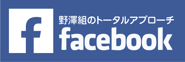 野澤組のトータルアプローチ Facebook