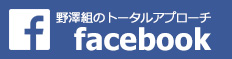 野澤組のトータルアプローチ Facebook