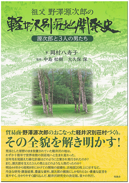 軽井沢別荘地開拓史_表紙