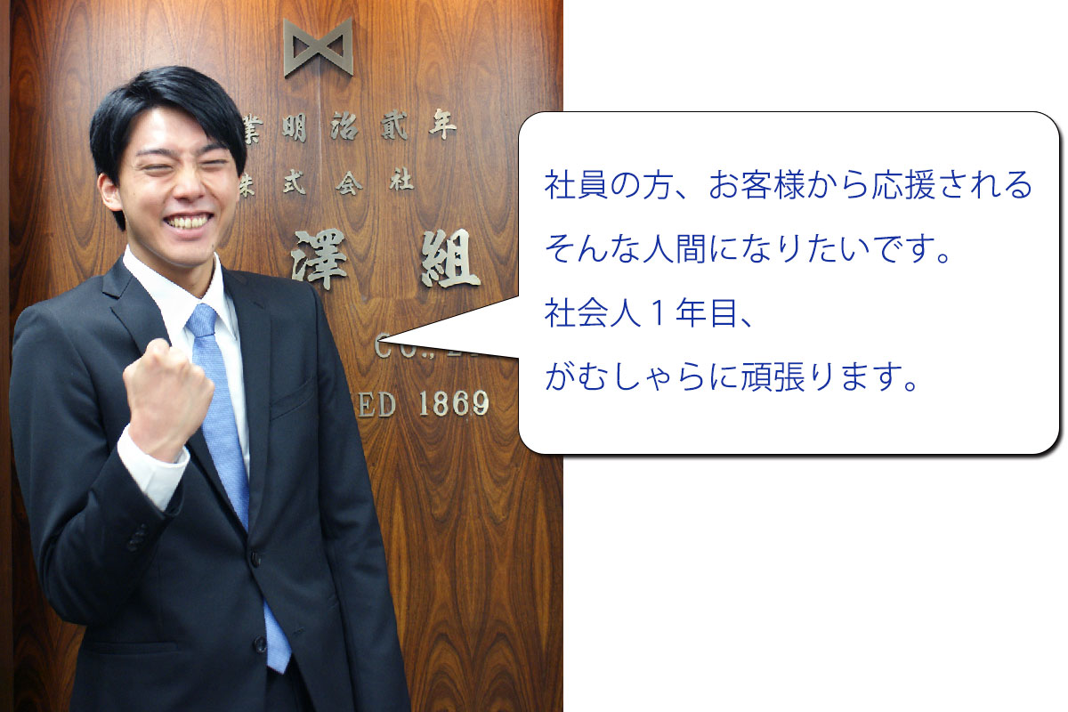 野澤組でどんなことに挑戦してみたいか